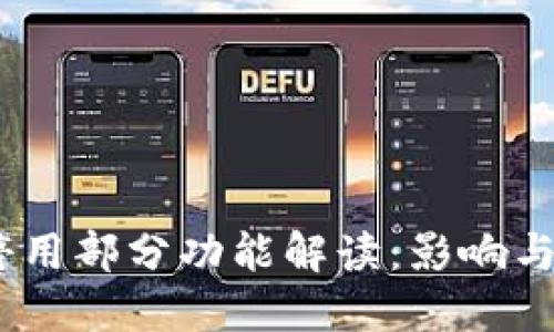 :TP钱包停用部分功能解读:影响与应对策略