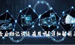 TP钱包删除后助记词还有用吗？详细解析与使用指
