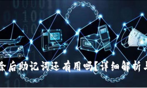 TP钱包删除后助记词还有用吗?详细解析与使用指南