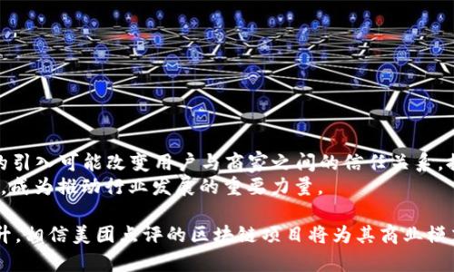   美团点评的区块链是什么？探究其应用与发展 / 

 guanjianci 美团点评, 区块链, 应用, 发展, 技术 /guanjianci 

区块链技术概述
在深入了解美团点评的区块链应用之前，首先有必要了解是什么是**区块链**技术。**区块链**是一种去中心化的分布式账本技术，它通过加密算法确保数据的安全性和透明性。每个**区块**包含了一定数量的交易记录，而这些区块通过密码学方法按时间顺序链接在一起，形成一个不可篡改的链。这样的技术架构使得所有参与者都能共享一个共同的数据库，从而无需信任单一方，这在解决欺诈、虚假信息等问题上具有广泛应用前景。

美团点评与区块链的结合
美团点评是中国最大的本地生活服务平台之一，涵盖了餐饮、美容、酒店、旅行等多个领域。在当今互联网迅猛发展的背景下，**区块链**技术为美团点评提供了新机遇，通过提升透明度、信任度和安全性，帮助公司更好地服务用户、商家和平台自身。美团点评的区块链项目主要致力于提升交易的安全性和透明度，构建一个更加可信的电子商务环境。

美团点评区块链的主要应用
美团点评在区块链领域的主要应用可以分为几个方面：

ul
  li交易透明度：通过使用区块链技术，所有交易记录都可以被公开查看，能够有效减少恶意行为，提高对商家的信任感。/li
  li数据安全性：由于区块链采用去中心化的方式，数据一旦被写入便无法被篡改，这就大大提高了数据的安全性。/li
  li供应链管理：在美团的物流与供应链管理中，通过区块链可以更好地追溯食品的来源，从而提高食品安全。/li
  li积分系统：美团可以利用区块链技术建立一个公正透明的积分系统，消费者的每一次消费都可以通过链上记录，确保积分的真实有效。/li
  li合同管理：通过智能合约的形式，美团点评可以与商家和用户自动化约定规则和条款，提高效率并减少纠纷。/li
/ul

美团点评区块链的优势
美团点评实施区块链项目的优势主要体现在以下几个方面：

ul
  li提高透明度：利用区块链技术可以让消费者透明地了解到每一步交易的细节，从而增强消费者对平台的信任。/li
  li降低成本：通过去中介化，可以有效降低交易成本，不再依赖传统中心化机构的验证。/li
  li增强安全性：区块链技术的去中心化特性使得数据更具有抗篡改能力，降低了数据泄露和篡改的风险。/li
  li促进创新：在用户体验和业务模式上，区块链为美团点评提供了新的思路，能够打破传统互联网平台的局限。/li
/ul

美团点评未来发展方向
展望未来，美团点评在区块链领域的可能发展方向包括：

ul
  li与其他平台合作：在区块链的应用方面，美团可以考虑与其他区块链项目合作，实现跨平台的合作和资源共享。/li
  li投资区块链技术研发：通过不断的技术创新，推动**区块链**在生活服务领域的更深层次应用。/li
  li扩展应用场景：除了餐饮、美容外，探索在教育、医疗等其他生活服务领域的区块链应用。/li
/ul

常见问题解答

1. 区块链技术适用于美团点评的哪些场景？
**区块链**技术的应用场景非常广泛，尤其在美团点评这样的多元化生活服务平台中，其适用场景主要包括：

ul
  li食品安全追溯：在食品行业，通过使用区块链技术，消费者可以追溯到每一份食材的来源，从而增强对食品安全的信任。/li
  li支付结算：通过区块链技术可以实现快速、低成本的支付处理，从而提高用户经历。/li
  li用户行为数据记录：用户在平台上的每一次互动都可以存储在区块链上，确保这些数据的真实性和安全性。/li
/ul

2. 区块链如何提升交易的透明度？
提升交易透明度是**区块链**技术的核心价值之一。在美团点评的应用中，所有交易信息都通过公开的**区块链**进行记录和存储，任何一个参与者都可以查看这些信息。这种公开透明的机制可以有效减少信息不对称现象，降低消费争议的发生。
例如，用户在平台上进行购买时，相关的定价、成交、配送等信息都会被记录在链上。任何人都可以通过查找交易记录来确认商品的价格和质量，维护了消费者的合法权益。另外，这种透明机制也能促使商家诚实经营，防止虚假营销等问题的发生。
总之，交易透明度的提升带来了更多的信任，对于美团点评这样的高频交易平台来说，是一种极为重要的应用价值。

3. 美团点评的区块链项目的安全性如何保障？
美团点评的**区块链**项目在安全性上具备天然的优势。由于区块链技术本质上是由多台计算机共同维护的大规模分布式数据库，数据存储在多个节点上，这种去中心化的架构意味着一旦数据写入链上，便无法被轻易更改或删除，因此提高了数据的稳定性和安全性。
此外，现在的区块链技术也常常与加密算法相结合，使得信息在传输和储存过程中都得到了有效的保护。美团点评在实施区块链项目时，也会采用一系列的安全措施，如多重权限控制、加密传输等，确保用户数据的隐私和安全。
通过上述措施，美团点评逐步构建起了一套完善的区块链安全体系，能够在确保数据真实性的同时，也保证用户的使用安全。

4. 美团点评区块链项目的挑战与障碍有哪些？
尽管**区块链**在很多方面为美团点评带来了优势，但在项目实施过程中也面临一些挑战和障碍：
ul
  li技术复杂性：区块链技术的复杂性使得许多团队在实施时面临技术性挑战，包括性能、系统集成等问题。/li
  li法律法规：区块链的合法性问题目前尚在讨论中，不同地区的法律法规对区块链项目的支持力度不一，可能会影响美团点评的区块链发展。/li
  li用户认知度：用户对**区块链**技术的认知水平参差不齐，如何让并接受区块链应用是一个需要克服的问题。/li
/ul
解决这些挑战需要美团点评投入更多的资源进行研发与市场推广，同时还需要与相关机构合作，推动政策法规的完善。

5. 区块链是否会取代现有的商业模式？
虽然**区块链**技术在诸多领域表现出了极大的潜力，但它并不会简单地取代现有的商业模式。相反，区块链技术更可能作为一种补充，助力现有模式的改进与升级。在美团点评的案例中，区块链的引入可能改变用户与商家之间的信任关系，提高交易的透明度和安全性，依然需要依赖现有的商业逻辑来推动。
未来，区块链将与现有商业模式相融合，形成更加开放与合作的商业生态。各种新型的商业应用会不断涌现，但这一过程是渐进的，而不是革命性的。在这种革新过程中，美团点评将会发挥重要作用，成为推动行业发展的重要力量。

总结而言，美团点评的区块链技术不仅提升了平台的透明度和安全性，还为未来的发展打开了新的可能性。然而，其应用过程中仍需面对技术挑战、法律法规等障碍。随着技术进步和用户意识的提升，相信美团点评的区块链项目将为其商业模式带来更深远的影响。