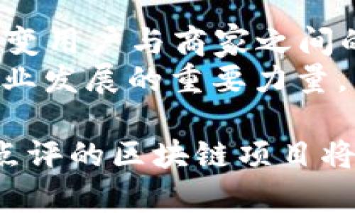   美团点评的区块链是什么？探究其应用与发展 / 

 guanjianci 美团点评, 区块链, 应用, 发展, 技术 /guanjianci 

区块链技术概述
在深入了解美团点评的区块链应用之前，首先有必要了解是什么是**区块链**技术。**区块链**是一种去中心化的分布式账本技术，它通过加密算法确保数据的安全性和透明性。每个**区块**包含了一定数量的交易记录，而这些区块通过密码学方法按时间顺序链接在一起，形成一个不可篡改的链。这样的技术架构使得所有参与者都能共享一个共同的数据库，从而无需信任单一方，这在解决欺诈、虚假信息等问题上具有广泛应用前景。

美团点评与区块链的结合
美团点评是中国最大的本地生活服务平台之一，涵盖了餐饮、美容、酒店、旅行等多个领域。在当今互联网迅猛发展的背景下，**区块链**技术为美团点评提供了新机遇，通过提升透明度、信任度和安全性，帮助公司更好地服务用户、商家和平台自身。美团点评的区块链项目主要致力于提升交易的安全性和透明度，构建一个更加可信的电子商务环境。

美团点评区块链的主要应用
美团点评在区块链领域的主要应用可以分为几个方面：

ul
  li交易透明度：通过使用区块链技术，所有交易记录都可以被公开查看，能够有效减少恶意行为，提高对商家的信任感。/li
  li数据安全性：由于区块链采用去中心化的方式，数据一旦被写入便无法被篡改，这就大大提高了数据的安全性。/li
  li供应链管理：在美团的物流与供应链管理中，通过区块链可以更好地追溯食品的来源，从而提高食品安全。/li
  li积分系统：美团可以利用区块链技术建立一个公正透明的积分系统，消费者的每一次消费都可以通过链上记录，确保积分的真实有效。/li
  li合同管理：通过智能合约的形式，美团点评可以与商家和用户自动化约定规则和条款，提高效率并减少纠纷。/li
/ul

美团点评区块链的优势
美团点评实施区块链项目的优势主要体现在以下几个方面：

ul
  li提高透明度：利用区块链技术可以让消费者透明地了解到每一步交易的细节，从而增强消费者对平台的信任。/li
  li降低成本：通过去中介化，可以有效降低交易成本，不再依赖传统中心化机构的验证。/li
  li增强安全性：区块链技术的去中心化特性使得数据更具有抗篡改能力，降低了数据泄露和篡改的风险。/li
  li促进创新：在用户体验和业务模式上，区块链为美团点评提供了新的思路，能够打破传统互联网平台的局限。/li
/ul

美团点评未来发展方向
展望未来，美团点评在区块链领域的可能发展方向包括：

ul
  li与其他平台合作：在区块链的应用方面，美团可以考虑与其他区块链项目合作，实现跨平台的合作和资源共享。/li
  li投资区块链技术研发：通过不断的技术创新，推动**区块链**在生活服务领域的更深层次应用。/li
  li扩展应用场景：除了餐饮、美容外，探索在教育、医疗等其他生活服务领域的区块链应用。/li
/ul

常见问题解答

1. 区块链技术适用于美团点评的哪些场景？
**区块链**技术的应用场景非常广泛，尤其在美团点评这样的多元化生活服务平台中，其适用场景主要包括：

ul
  li食品安全追溯：在食品行业，通过使用区块链技术，消费者可以追溯到每一份食材的来源，从而增强对食品安全的信任。/li
  li支付结算：通过区块链技术可以实现快速、低成本的支付处理，从而提高用户经历。/li
  li用户行为数据记录：用户在平台上的每一次互动都可以存储在区块链上，确保这些数据的真实性和安全性。/li
/ul

2. 区块链如何提升交易的透明度？
提升交易透明度是**区块链**技术的核心价值之一。在美团点评的应用中，所有交易信息都通过公开的**区块链**进行记录和存储，任何一个参与者都可以查看这些信息。这种公开透明的机制可以有效减少信息不对称现象，降低消费争议的发生。
例如，用户在平台上进行购买时，相关的定价、成交、配送等信息都会被记录在链上。任何人都可以通过查找交易记录来确认商品的价格和质量，维护了消费者的合法权益。另外，这种透明机制也能促使商家诚实经营，防止虚假营销等问题的发生。
总之，交易透明度的提升带来了更多的信任，对于美团点评这样的高频交易平台来说，是一种极为重要的应用价值。

3. 美团点评的区块链项目的安全性如何保障？
美团点评的**区块链**项目在安全性上具备天然的优势。由于区块链技术本质上是由多台计算机共同维护的大规模分布式数据库，数据存储在多个节点上，这种去中心化的架构意味着一旦数据写入链上，便无法被轻易更改或删除，因此提高了数据的稳定性和安全性。
此外，现在的区块链技术也常常与加密算法相结合，使得信息在传输和储存过程中都得到了有效的保护。美团点评在实施区块链项目时，也会采用一系列的安全措施，如多重权限控制、加密传输等，确保用户数据的隐私和安全。
通过上述措施，美团点评逐步构建起了一套完善的区块链安全体系，能够在确保数据真实性的同时，也保证用户的使用安全。

4. 美团点评区块链项目的挑战与障碍有哪些？
尽管**区块链**在很多方面为美团点评带来了优势，但在项目实施过程中也面临一些挑战和障碍：
ul
  li技术复杂性：区块链技术的复杂性使得许多团队在实施时面临技术性挑战，包括性能、系统集成等问题。/li
  li法律法规：区块链的合法性问题目前尚在讨论中，不同地区的法律法规对区块链项目的支持力度不一，可能会影响美团点评的区块链发展。/li
  li用户认知度：用户对**区块链**技术的认知水平参差不齐，如何让并接受区块链应用是一个需要克服的问题。/li
/ul
解决这些挑战需要美团点评投入更多的资源进行研发与市场推广，同时还需要与相关机构合作，推动政策法规的完善。

5. 区块链是否会取代现有的商业模式？
虽然**区块链**技术在诸多领域表现出了极大的潜力，但它并不会简单地取代现有的商业模式。相反，区块链技术更可能作为一种补充，助力现有模式的改进与升级。在美团点评的案例中，区块链的引入可能改变用户与商家之间的信任关系，提高交易的透明度和安全性，依然需要依赖现有的商业逻辑来推动。
未来，区块链将与现有商业模式相融合，形成更加开放与合作的商业生态。各种新型的商业应用会不断涌现，但这一过程是渐进的，而不是革命性的。在这种革新过程中，美团点评将会发挥重要作用，成为推动行业发展的重要力量。

总结而言，美团点评的区块链技术不仅提升了平台的透明度和安全性，还为未来的发展打开了新的可能性。然而，其应用过程中仍需面对技术挑战、法律法规等障碍。随着技术进步和用户意识的提升，相信美团点评的区块链项目将为其商业模式带来更深远的影响。