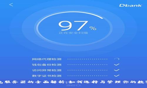 TP钱包服务器的全面解析:如何选择与管理你的数字资产