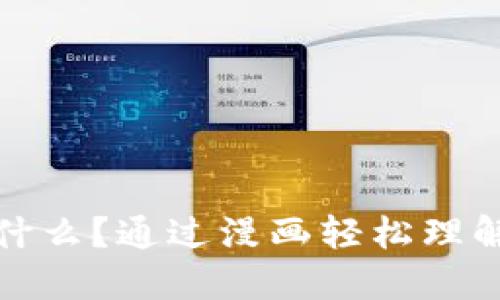 : 区块链是什么?通过漫画轻松理解区块链技术