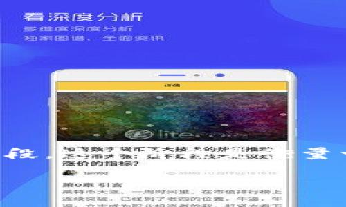 区块链项目落地阶段是指在区块链技术应用的发展过程中,经过调研、规划、开发等初步阶段后,项目开始进入实际实施和应用的阶段。这个阶段是衡量一个区块链项目是否能够成功的重要标志之一。我们将探讨区块链项目落地阶段的详细内涵,包括其重要性、挑战、应用实例等内容。
区块链项目落地阶段的重要性及挑战分析