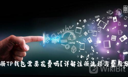 注册TP钱包需要花费吗?详解注册流程与费用分析