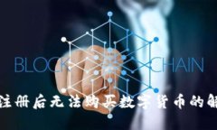 TP钱包注册后无法购买数字货币的解决方案