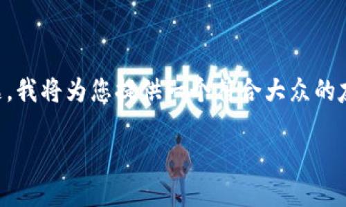 对于您请求的“下载tp钱包下载码”主题,我将为您提供一个符合大众的友好,以及相关的关键词。请看以下内容:
如何下载TP钱包及获取下载码详解