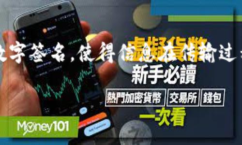 自动签名区块链是区块链技术的一种应用,主要用于在去中心化环境中实现安全性和身份验证。它通过自动化的方式生成数字签名,使得信息在传输过程中的完整性和真实性得以保障。自动签名区块链广泛应用于金融、医疗、身份认证等领域,提升了信息处理的安全性与效率。
自动签名区块链深度解析:技术背景、应用场景及影响