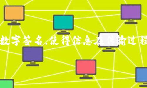 自动签名区块链是区块链技术的一种应用,主要用于在去中心化环境中实现安全性和身份验证。它通过自动化的方式生成数字签名,使得信息在传输过程中的完整性和真实性得以保障。自动签名区块链广泛应用于金融、医疗、身份认证等领域,提升了信息处理的安全性与效率。
自动签名区块链深度解析:技术背景、应用场景及影响
