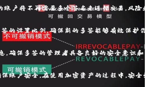   如何取消TP钱包中自己设置的多签？详细步骤解析 / 

 guanjianci TP钱包, 多签, 取消多签, 加密货币, 钱包操作 /guanjianci 

引言
在现代加密货币管理过程中，TP钱包是一个非常流行的数字资产钱包。用户在使用TP钱包时，可以选择设置多签（Multi-Signature），以增强资产的安全性和管理的灵活性。但在某些情况下，用户可能希望取消自己设置的多签，本文将详细解析如何在TP钱包中取消多签设置。

多签的概念与优势
多签是一种确保交易安全的机制，要求多个密钥来签署一笔交易。在TP钱包中，多签通常是用来确保资金的安全，特别是在需要多个权限的操作时，例如团队管理和资产共享。
设置多签的优势显而易见：
ul
    li安全性增强：即使某个密钥被攻击者获取，攻击者也无法单独发起转账。/li
    li控制权限分散：可以设置多个管理者，每个人都需要参与到决策中，避免个人的主观判断导致资产损失。/li
    li风险管理：可以设置“2/3”或“3/5”等比例的签名需求，即使部分管理者无法行动，资产依旧安全。/li
/ul

取消多签的原因
用户在使用TP钱包的过程中，可能有以下原因想要取消多签：
ul
    li用户需求变更：随着使用场景的变化，用户可能会发现原有的多签设定不再适合。/li
    li管理者的变动：如果多签的管理者更换，原有的多签设置可能显得不再有效，需重新设置。/li
    li简化操作：有些用户希望提升操作效率，减少签名环节以简化交易流程。/li
    li风险评估变化：用户在重新评估资产风险后，认为无需继续采用多签保护机制。/li
/ul

如何取消TP钱包中的多签设置
在TP钱包中取消多签的步骤如下：

h4步骤一：登录TP钱包/h4
首先，打开TP钱包应用并使用你的账号和密码进行登录。确保在安全的环境下进行操作，以免个人信息泄露。

h4步骤二：进入设置/h4
登录后，找到并点击左下角的“设置”图标，接着选择“安全设置”。在这里，你可以找到相关的多签管理选项。

h4步骤三：选择多签设置/h4
在安全设置界面中，找到“多签管理”或“多签设置”选项。点击进入后，你将看到当前已经设置的多签信息，包括参与者及所需的签名数。

h4步骤四：发起取消请求/h4
在多签管理界面，通常会有“取消多签”或“修改多签”的选项。点击“取消多签”，系统会提示你确认操作，请仔细阅读警告信息，以防误操作。

h4步骤五：确认取消/h4
确认后，系统可能会要求你输入相关的密钥或进行其他验证，以确保你的操作是正确的。输入之后，系统会进行处理并取消多签设定。

h4步骤六：检查是否成功取消/h4
操作完成后，返回多签管理界面，检查当前的多签状态，确保多签设定已成功取消。

常见问题解答
h4问题一：取消多签是否安全？/h4
取消多签的安全性取决于操作过程中对账户信息的保护。用户在登录TP钱包时，确保使用安全的网络环境，并开启相关的安全功能（如双重认证）。另外，在确认取消操作时，确保只有你自己在进行此项操作，尽量避免在不安全的环境下进行，以防账户信息泄露。

h4问题二：如果忘记了多签的参与者，如何处理？/h4
忘记多签参与者的情况较为麻烦，但可以通过查阅当初设置多签时的记录或邮件进行确认。在一些情况下，如果能访问到其他参与者的帐户，可能需要请他们协助进行取消操作。最重要的是，当设置多签时，建议记录好参与者信息，以备后续管理。

h4问题三：取消多签会导致资产损失吗？/h4
取消多签本身并不会导致资产损失，但在操作时，如果没有谨慎处理，可能会面临资金转移的风险。取消多签后，你的账户将不再需要多个签名来进行交易，风险和操作便利性之间需要合理评估。如果有未授权的交易请求，取消多签可能让资产更易受到攻击。

h4问题四：是否可以重新创建多签？/h4
是的，用户可以在取消多签后，随时根据需要重新创建新的多签设置。在创建时，请确保考量到参与者的可靠性及多签的设置比例，确保新的多签能够有效保护你的资产安全。

h4问题五：多签管理有哪些最佳实践？/h4
多签管理的最佳实践包括：确保参与者之间的信任关系，定期审计多签设置的有效性，记录签名的需求和参与者信息，确保多签的管理者具备良好的安全意识和责任感。适时评估多签设定的安全性和合适性，确保符合用户的资产管理需求。

结论
取消TP钱包中的多签是一个相对简单的过程，但在进行该操作时，用户必须充分了解多签的利弊，保持高度警惕，确保账户安全。在使用加密资产的过程中，安全始终是第一位的，用户应当具备相应的知识和技能，以更好地管理自己的数字资产。