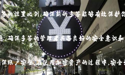   如何取消TP钱包中自己设置的多签？详细步骤解析 / 

 guanjianci TP钱包, 多签, 取消多签, 加密货币, 钱包操作 /guanjianci 

引言
在现代加密货币管理过程中，TP钱包是一个非常流行的数字资产钱包。用户在使用TP钱包时，可以选择设置多签（Multi-Signature），以增强资产的安全性和管理的灵活性。但在某些情况下，用户可能希望取消自己设置的多签，本文将详细解析如何在TP钱包中取消多签设置。

多签的概念与优势
多签是一种确保交易安全的机制，要求多个密钥来签署一笔交易。在TP钱包中，多签通常是用来确保资金的安全，特别是在需要多个权限的操作时，例如团队管理和资产共享。
设置多签的优势显而易见：
ul
    li安全性增强：即使某个密钥被攻击者获取，攻击者也无法单独发起转账。/li
    li控制权限分散：可以设置多个管理者，每个人都需要参与到决策中，避免个人的主观判断导致资产损失。/li
    li风险管理：可以设置“2/3”或“3/5”等比例的签名需求，即使部分管理者无法行动，资产依旧安全。/li
/ul

取消多签的原因
用户在使用TP钱包的过程中，可能有以下原因想要取消多签：
ul
    li用户需求变更：随着使用场景的变化，用户可能会发现原有的多签设定不再适合。/li
    li管理者的变动：如果多签的管理者更换，原有的多签设置可能显得不再有效，需重新设置。/li
    li简化操作：有些用户希望提升操作效率，减少签名环节以简化交易流程。/li
    li风险评估变化：用户在重新评估资产风险后，认为无需继续采用多签保护机制。/li
/ul

如何取消TP钱包中的多签设置
在TP钱包中取消多签的步骤如下：

h4步骤一：登录TP钱包/h4
首先，打开TP钱包应用并使用你的账号和密码进行登录。确保在安全的环境下进行操作，以免个人信息泄露。

h4步骤二：进入设置/h4
登录后，找到并点击左下角的“设置”图标，接着选择“安全设置”。在这里，你可以找到相关的多签管理选项。

h4步骤三：选择多签设置/h4
在安全设置界面中，找到“多签管理”或“多签设置”选项。点击进入后，你将看到当前已经设置的多签信息，包括参与者及所需的签名数。

h4步骤四：发起取消请求/h4
在多签管理界面，通常会有“取消多签”或“修改多签”的选项。点击“取消多签”，系统会提示你确认操作，请仔细阅读警告信息，以防误操作。

h4步骤五：确认取消/h4
确认后，系统可能会要求你输入相关的密钥或进行其他验证，以确保你的操作是正确的。输入之后，系统会进行处理并取消多签设定。

h4步骤六：检查是否成功取消/h4
操作完成后，返回多签管理界面，检查当前的多签状态，确保多签设定已成功取消。

常见问题解答
h4问题一：取消多签是否安全？/h4
取消多签的安全性取决于操作过程中对账户信息的保护。用户在登录TP钱包时，确保使用安全的网络环境，并开启相关的安全功能（如双重认证）。另外，在确认取消操作时，确保只有你自己在进行此项操作，尽量避免在不安全的环境下进行，以防账户信息泄露。

h4问题二：如果忘记了多签的参与者，如何处理？/h4
忘记多签参与者的情况较为麻烦，但可以通过查阅当初设置多签时的记录或邮件进行确认。在一些情况下，如果能访问到其他参与者的帐户，可能需要请他们协助进行取消操作。最重要的是，当设置多签时，建议记录好参与者信息，以备后续管理。

h4问题三：取消多签会导致资产损失吗？/h4
取消多签本身并不会导致资产损失，但在操作时，如果没有谨慎处理，可能会面临资金转移的风险。取消多签后，你的账户将不再需要多个签名来进行交易，风险和操作便利性之间需要合理评估。如果有未授权的交易请求，取消多签可能让资产更易受到攻击。

h4问题四：是否可以重新创建多签？/h4
是的，用户可以在取消多签后，随时根据需要重新创建新的多签设置。在创建时，请确保考量到参与者的可靠性及多签的设置比例，确保新的多签能够有效保护你的资产安全。

h4问题五：多签管理有哪些最佳实践？/h4
多签管理的最佳实践包括：确保参与者之间的信任关系，定期审计多签设置的有效性，记录签名的需求和参与者信息，确保多签的管理者具备良好的安全意识和责任感。适时评估多签设定的安全性和合适性，确保符合用户的资产管理需求。

结论
取消TP钱包中的多签是一个相对简单的过程，但在进行该操作时，用户必须充分了解多签的利弊，保持高度警惕，确保账户安全。在使用加密资产的过程中，安全始终是第一位的，用户应当具备相应的知识和技能，以更好地管理自己的数字资产。