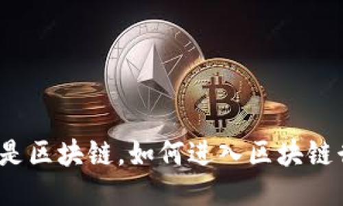 什么是区块链,如何进入区块链行业?