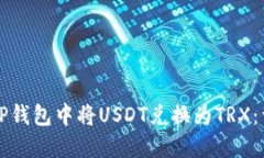 如何在TP钱包中将USDT兑换为TRX：详细指南