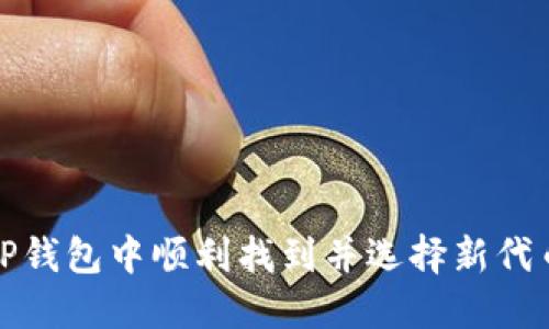 如何在TP钱包中顺利找到并选择新代币的教程