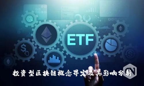 投资型区块链概念界定及其影响分析
