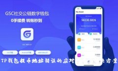 TP钱包提币地址错误的应对策略与解决方案