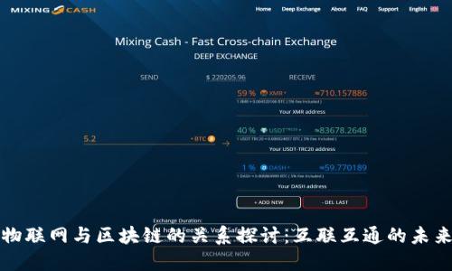 物联网与区块链的关系探讨:互联互通的未来