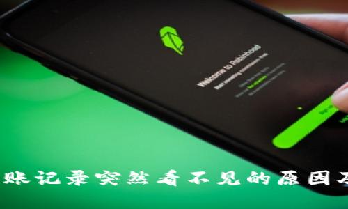 :TP钱包转账记录突然看不见的原因及解决方法