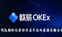 :TP钱包转账记录突然看不见的原因及解决方法