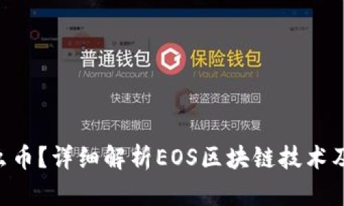 EOS是什么币?详细解析EOS区块链技术及应用场景