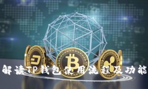 全面解读TP钱包使用流程及功能详解