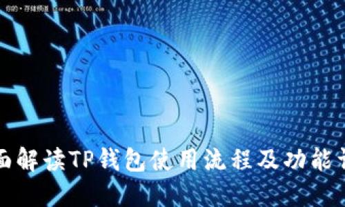 全面解读TP钱包使用流程及功能详解