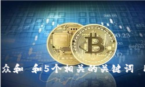 思考一个符合大众和 和5个相关的关键词 用逗号分隔，放进