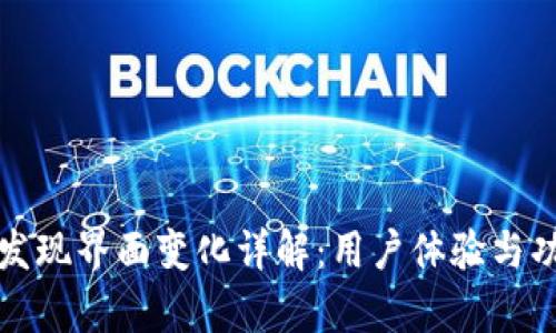 TP钱包发现界面变化详解:用户体验与功能分析