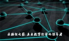 区块链之巅：未来数字经济的领导者