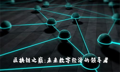 区块链之巅:未来数字经济的领导者