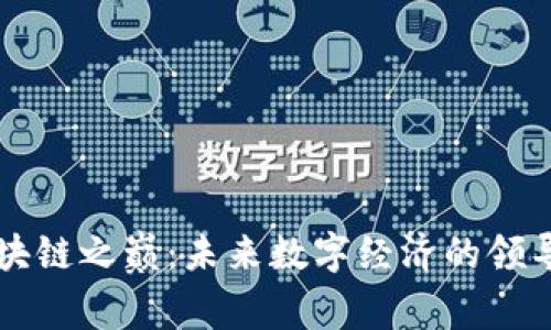 区块链之巅:未来数字经济的领导者