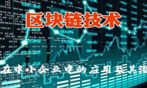 区块链在中小企业中的应用及其潜力分析