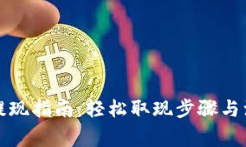 TP钱包提现指南:轻松取现步骤与注意事项