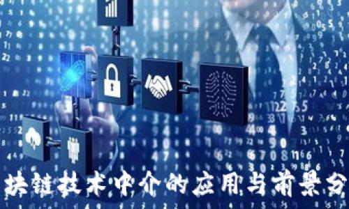 区块链技术中介的应用与前景分析