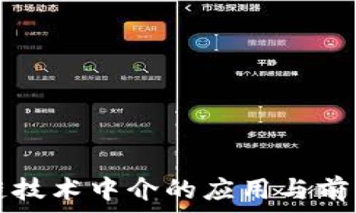 区块链技术中介的应用与前景分析