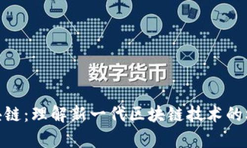 夸克区块链:理解新一代区块链技术的核心概念