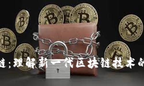 夸克区块链:理解新一代区块链技术的核心概念