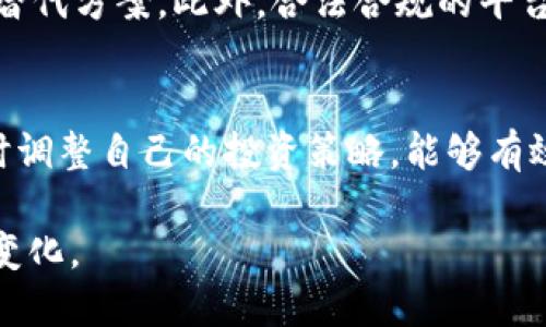   TP钱包中国大陆用户是否无法使用？ /   
 guanjianci TP钱包, 中国大陆, 数字资产, 加密货币, 钱包服务 /guanjianci 

随着加密货币和区块链技术的迅猛发展，越来越多的数字资产管理工具和服务应运而生，其中TP钱包作为一种数字资产钱包备受关注。然而，近年来有关TP钱包在中国大陆用户使用方面的相关政策和规定引发了广泛的讨论。本文将深入探讨TP钱包在中国大陆的使用情况，并回答一些相关问题，以帮助用户更清晰地理解市场动态及潜在影响。

一、TP钱包的基本概念
TP钱包是一款多链数字资产钱包，支持多种主流加密货币的存储和管理。用户可以通过TP钱包方便地进行数字资产的收发、交易等操作，同时还提供分散式应用（DApp）的访问功能，使用户能够利用区块链技术的优势，实现更为多样化的功能和服务。

由于区块链技术的去中心化特性，TP钱包的使用者可隐私保护良好，从而吸引了大量希望管理个人数字资产的用户。然而，TP钱包的功能和服务可能会受到所在国家或地区的法律法规的影响，尤其是在对待加密货币的政策上。

二、中国大陆对加密货币的监管
中国在加密货币政策方面一直保持着相对严格的监管态度。2017年，中国人民银行及多个监管机构发布公告，停止了首次代币发行（ICO）及国内的加密货币交易所业务。此后，虽然有一些其他国家逐渐开放了加密货币的相关业务，但中国仍然维持严格的监管政策。

逐渐的，这种监管态度延伸到了数字资产钱包领域，很多钱包服务提供商面临合规性的问题，尤其是向中国大陆用户提供服务的部分产品。随着中国政府对于加密货币的监管政策愈加严格，TP钱包及其他相关平台的服务受到很多用户的关注和讨论。

三、TP钱包在中国大陆的使用现状
关于TP钱包是否在中国大陆用户可以使用的问题，实际上需要从多个角度来分析。在某种程度上，用户在中国大陆仍然可以下载和使用TP钱包，但在交易和存取款方面可能会受到限制。例如，用户可能无法通过某些支付渠道直接进行法币与加密货币的转换。而这些限制，往往导致用户选择交易或使用钱包服务的方式受到影响。

此外，由于政府对加密货币的监管，TP钱包原本的一些功能如法币兑换、交易所访问等，可能会在中国大陆地区出现功能受限的情况。因此，对于希望利用TP钱包进行数字资产交易的用户来说，他们需要注意这些限制并寻求合规的解决方案。

四、用户如何应对TP钱包的使用限制？
首先，用户应对中国大陆的加密货币政策保持警惕，时刻关注相关政策的变化。其次，用户可以选择合法合规的渠道和平台，通过外部提供的服务来实现其数字资产的管理和交易。此外，用户可以学习相关的区块链知识，掌握如何在合规框架内安全管理自己的数字资产。

另外，用户也应该警惕一些不法分子的行为，避免因为违法而导致的资金损失，因此建议选择一些知名的、合规的数字资产钱包。在使用TP钱包时，尤其需要确认其在国家的合规性，以确保不会因监管问题导致资产被冻结或者其他法律风险。

五、可能的相关问题
在探讨TP钱包与中国大陆用户之间的关系时，以下五个问题值得关注：

1. TP钱包在中国大陆是完全无法使用的吗？
如前所述，TP钱包并不是完全无法在中国大陆使用。用户仍然可以在本地安装和访问TP钱包应用，但功能受到一定影响，比如法币的兑换和交易可能受限。实际上，有不少用户仍在使用这些钱包管理他们的加密货币，只是需要更加小心使用，并注意保护自身的法律权益。

2. 用户需要了解哪些法律法规？
在中国大陆，涉及加密货币及数字资产的相关法律法规主要包括《反洗钱法》、《证券法》、《反恐怖活动法》等。用户需要对此有基本的了解，以确保自己的行为合规。尤其是关于ICO、交易所以及向境外平台转账等方面，务必确保知晓这些法律的规定，避免触犯法律。

3. 中国大陆用户能否使用国际钱包服务？
一般来说，中国大陆用户可以选择一些国际钱包服务，但应谨慎进行使用。同时需了解这些平台的合规性与安全性。有些国际平台可能提供更为灵活的数字资产管理工具，但中国大陆用户在使用这些服务时，需继续保持警惕，确保资产的安全和交易的合法合规。

4. 如何选择替代的数字资产钱包？
在选择数字资产钱包时，用户应考虑以下几个因素：安全性、合规性、用户体验、支持的资产种类等。通过对比市场上的不同钱包，用户可以找到更适合自己的替代方案。此外，合法合规的平台和钱包能够有效保护用户的资产安全，减少法律风险。

5. 在监管政策变化的情况下，如何保护自己的资产？
用户可以采取多项措施以确保资产安全，包括定期对资产进行审查、分散存储资产、了解最新的政策法规等。尤其在政策变化较快的情况下，保持敏感性，及时调整自己的投资策略，能够有效降低风险。同时，用户应当积累一定的区块链和投资知识，以帮助自己做出更为理性的决策。

总的来说，在面对TP钱包和中国大陆用户的使用情况时，用户需理性看待和选择合规的储存手段，以保护自己的数字资产安全，同时了解并适应市场的不断变化。