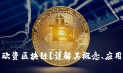 什么是欧资区块链？详解其概念、应用与前景