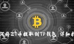 如何将ZT币提取到TP钱包：详细指南