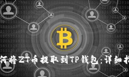 如何将ZT币提取到TP钱包:详细指南