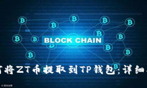 如何将ZT币提取到TP钱包:详细指南