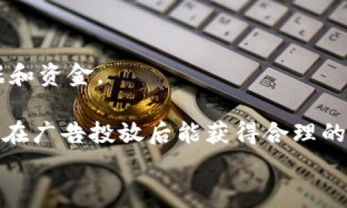 区块链广告是一种利用区块链技术进行广告投放和管理的新模式，旨在提高广告的透明度、安全性以及效率。这种广告模式的出现是为了应对传统广告行业面临的问题，如广告欺诈、数据隐私风险和低效的投放机制。通过区块链技术，广告主、媒介和消费者之间的信任关系得以加强，广告的流通和支付也变得更加高效和透明。

下面的内容将详细介绍区块链广告的定义、工作原理、市场应用、潜在的挑战和未来发展等，并回答五个相关问题。

 titel 区块链广告：提升营销效率与透明度的新方式/titel 
 guanjianci 区块链, 广告, 数字营销, 数据隐私, 广告欺诈/guanjianci 

一、区块链广告的定义
区块链广告是指采用区块链技术来和管理广告投放过程的一种新型广告模式。传统广告行业通常面临着各类问题，例如广告欺诈、效率低下、数据共享困难等。引入区块链能够通过去中心化的方式，帮助各方在一个透明且可信的环境中进行合作，从而提升广告的投放效果和相关性。

二、区块链广告的工作原理
区块链广告的核心在于去中心化的特性。它利用智能合约、加密技术和去中心化的账本记录来增强广告投放的透明度和安全性。以下是其工作原理：
ol
    li数据透明性：利用区块链的特性，所有的广告投放数据、交易记录和用户行为都可以被实时访问和审查，确保广告主能够清楚地了解广告支出和回报。/li
    li智能合约：广告主和平台之间可以使用智能合约来自动化广告投放过程，降低人工干预的需求。这种合约可以预先设定投放条件、一旦条件满足便自动执行。/li
    li用户隐私保护：区块链可以保护用户的个人信息，通过匿名化用户数据，确保用户隐私安全，同时又能为广告主提供足够的数据分析支持。/li
/ol

三、区块链广告的市场应用
随着互联网技术的发展，越来越多的公司开始关注区块链广告的潜在价值。目前已有多个行业在应用这一技术，包括：
ol
    li数字营销：借助区块链，数字营销公司可以更好地管理广告投放，实时监控效果，并通过透明的流程增强与客户的信任。/li
    li社交媒体：一些社交平台开始探索使用区块链技术来确保广告收入分配的透明度，用户能够更加清楚地了解自己行为所产生的价值。/li
    li新兴广告平台：新兴的区块链广告平台如AdEx、Basic Attention Token等，已经开始为广告主和消费者提供基于区块链的广告解决方案。/li
/ol

四、广告行业面临的挑战
尽管区块链广告具备许多优势，但在实际应用中仍然面临一些挑战：
ol
    li技术门槛：虽然区块链技术越来越普及，但对大部分企业和广告主而言，技术门槛依然较高，尤其是在解决各种技术整合问题时。/li
    li法规与合规性：由于区块链的去中心化特性，各国对于加密货币及相关技术的法规不一，这种不确定性可能会影响行业的发展。/li
    li用户接受度：受限于对新技术的不熟悉，很多用户对基于区块链的应用和广告模式的接受程度较低，需要时间和教育来提高用户认知。/li
/ol

五、未来发展趋势
区块链广告的未来发展将会受到以下几个趋势的影响：
ol
    li技术创新：随着区块链技术的发展，新的解决方案将不断涌现，提升广告管理的效率，比如利用AI和大数据相结合，推动广告投放的智能化。/li
    li合作与主流化：越来越多的传统广告公司开始关注区块链广告，进行跨界合作，这将有助于推动这一模式的主流化及普及。/li
    li法规合规：行业内的自律和法律监管将会变得更为严密，以保护用户隐私和数据安全，推动可持续发展。/li
/ol

可能相关的问题
1. 区块链广告如何解决广告欺诈问题？
广告欺诈是传统广告行业中一个严重的问题，尤其是在数字媒体和程序化广告购买中。利用区块链广告的透明性和不可篡改性，可以有效减少欺诈行为。
首先，区块链的分布式账本技术可以极大地提高数据的透明度。每一笔广告交易都会被记录在区块链上，所有参与者都可以查看和验证这些记录。这样的透明性可以大幅减少假流量、假点击的发生，因为欺诈者无法随意篡改已经被记录的数据。
其次，通过智能合约，广告主可以设置投放条件，例如广告展示次数、点击率等。一旦条件满足，智能合约就会自动执行付款，不用依赖第三方机构，从而降低了欺诈的风险。
最后，用户可以通过去中心化的积分系统或代币获得奖励以查看或点击广告，这使得用户有更多的参与感和反馈机制，也从根本上减少了广告欺诈的诱惑。

2. 区块链广告如何保护用户隐私？
对于数字广告行业而言，用户隐私的保护至关重要。随着数据泄露事件的频频发生，用户对隐私的关注度持高不上。利用区块链广告，用户的隐私数据可以得到有效的保护。
首先，区块链平台通常使用加密技术对数据进行保护，确保交易记录及用户信息的安全，只有授权方可以访问。此外，区块链技术允许用户控制自己的数据，用户可以选择分享哪些信息、分享给谁，并获得相应的奖励。
其次，通过去中心化的方式，广告主可以直接与用户沟通，而不需要依赖中介机构来传输用户数据。这减少了数据泄露的可能性，并增强了用户对品牌的信任感。
最后，区块链中匿名交易的特性使得用户即使参与广告互动，也不必暴露出真实身份，从而更好地保护了个人隐私。

3. 区块链广告的应用场景有哪些？
区块链技术的应用正在不断拓展，尤其在广告领域，已经有多个应用场景开始进行探索和实践。
一方面，区块链广告可以应用于社交媒体平台。社交网络用户可以通过观看广告或分享内容来获得奖励，广告主则可以直接通过分析用户行为和偏好进行精准投放，减少预算浪费。
另一方面，电子商务平台也可以利用区块链广告，通过记录用户的购买历史和偏好，来推送更为相关的广告。这不仅提高了转化率，也为用户提供了个性化的购物体验。
在数字内容创作领域，艺术家和创作者通过区块链平台发布自己的作品并设定价格，观众通过观看广告来支持他们，从而实现作品价值的最大化。
此外，非盈利组织和公益项目也可以利用区块链广告，通过透明的捐款和支出记录，吸引更多企业和个人的关注与支持。

4. 区块链广告的未来如何？
尽管当前的区块链广告市场仍处于发展的初期阶段，但未来的发展潜力巨大。
首先，随着区块链技术的持续创新，广告投放平台将会变得更加智能化。结合人工智能、大数据技术，广告主可以获得更准确的用户画像和潜在用户行为分析，进而进行更精准的广告投放。
其次，行业内的生态系统将会更加完善，参与者之间的合作将会变得更加紧密。更多的广告代理商、媒体公司和技术提供商将会加入进来，共同打造更加体系化的广告投放解决方案。
同时，法规和自律机制的建立也将有助于提高行业的整体实力，保护用户隐私，并推动可持续发展，以实现广告行业的良性循环。

5. 如何选择合适的区块链广告平台？
对于广告主来说，选择合适的区块链广告平台是至关重要的。首先要评估平台的技术实力和安全性，确认其是否具备稳固的安全架构来保护你的数据和资金。
其次，应关注平台的用户群体和广告投放效果，了解平台是否有足够的用户流量和精准的受众定位能力，以保证广告的有效性。
另外，选择已有成功案例的企业和平台，可以降低投资风险。在平台的吸引力和商业模式方面，考量其收益分配制度和使用代币的机制是否清晰，确保在广告投放后能获得合理的回报。
最后，还要关注平台的客户支持和服务质量，确保在投放过程中能够得到及时的技术支持和建议，从而提升整个广告投放的效率。