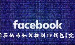 交易所买的币如何提到TP钱包？完整指南