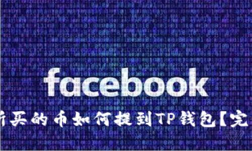 交易所买的币如何提到TP钱包?完整指南