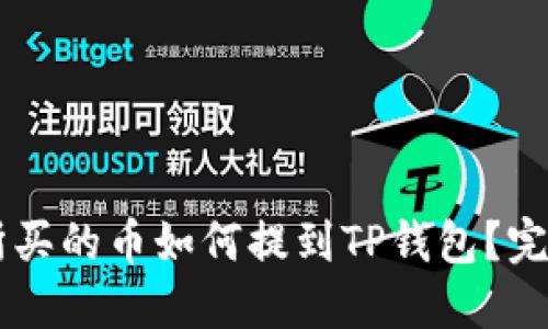 交易所买的币如何提到TP钱包?完整指南