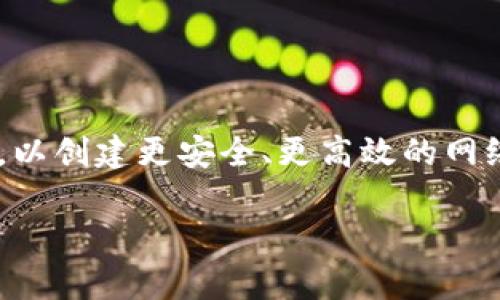 区块链路由是一个日益重要的概念,它结合了区块链技术与网络路由,以创建更安全、更高效的网络通信方式。以下是对这个主题的深入探讨,以及相关问题的详细解答。
区块链路由的全面解析:定义、应用与未来发展