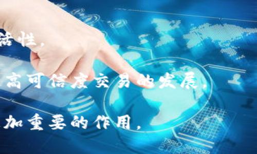 区块链高可信度交易是一个日益受到关注的话题，尤其是在数字化转型的背景下，更是成为许多企业和个人关注的焦点。下面将为您深入解析这个主题，包括关键词、详细介绍以及相关问题的解答。

  区块链高可信度交易：未来商业的新基础/  

 guanjianci 区块链, 高可信度, 交易, 数字货币, 去中心化/ guanjianci 

什么是区块链高可信度交易

区块链本质上是一种去中心化的分布式账本技术，它通过网络中的多个节点共同参与信息的记录和验证，从而保证数据的安全性和完整性。而区块链高可信度交易体现了在传统交易模式中存在的信任问题，通过技术手段构建信任，促成安全、透明的交易环境。

在传统金融体系中，交易的信任通常依赖于第三方中介，如银行等。用户在进行交易时，需要信任这些中介的信用和能力。而在区块链高可信度交易中，由于区块链的属性使得所有交易信息都被公开记录且不可篡改，因此每一笔交易都能被所有参与者验证。这样一来，信任问题迎刃而解，用户只需信任技术本身，而不是某个特定的第三方。

这种类型的交易在很多应用场景中都体现出其巨大的价值，比如数字货币交易、供应链管理、身份验证等。通过区块链技术，交易的透明度和安全性大大提升，同时也降低了交易成本和时间。

区块链高可信度交易的特点

区块链的主要特点包括:

ul
  li去中心化: 无需依赖第三方中介来验证交易，提高了效率。/li
  li透明性: 所有交易记录对于网络中的所有节点都是可见的，确保了透明性。/li
  li不可篡改性: 一旦信息被记录在区块链上，无法被更改或删除，保证了数据的真实性。/li
  li可追溯性: 每一笔交易都有明确的记录，方便追溯和审核。/li
  li安全性: 采用密码学技术保证数据的安全性，防止未授权访问。/li
/ul

应用场景

由于区块链高可信度交易的特性，它的应用场景非常广泛，包括:

ul
  li金融行业: 如数字货币交易、智能合约等，金融交易的透明性和安全性要求极高。/li
  li供应链管理: 通过区块链技术跟踪产品在整个供应链上的流动情况，提升效率，减少欺诈。/li
  li身份验证: 利用区块链技术存储用户的身份信息，有效防止身份盗用。/li
  li版权保护: 艺术作品、音乐等数字内容的版权可以通过区块链进行保护和追踪。/li
  li数字投票: 利用区块链技术提高选票的可信度，减少投票过程中可能出现的欺诈行为。/li
/ul

如何保证高可信度交易的实现

实现区块链高可信度交易需要几个关键要素:

ul
  li节点的多样性和数量: 维护网络安全性和有效性，节点越多，安全性越高。/li
  li强大的密码技术: 与交易相关的所有数据都需要经过强加密，以保护用户的隐私和数据安全。/li
  li合规性审查: 区块链系统的开发与运营要符合相关法律法规，保障交易的合法性。/li
  li网络治理: 通过有效的网络治理和共识机制，保持网络的稳定性和高效性。/li
/ul

相关问题解答

1. 区块链高可信度交易如何提高交易的安全性？

区块链技术通过几种不同的方式来提高交易的安全性。首先，采用了高度安全的密码学机制，确保只有授权用户才能发送和接收交易指令。这些加密算法可以保护交易信息不被非法访问或篡改。

其次，区块链的每一笔交易都是在全网节点面前完成验证，所有节点都需要共同达成共识，才能将交易信息记录到链上。这样的机制使得攻击者必须同时控制足够多的节点才能进行恶意操作，而这是非常困难的。

最后，交易记录一旦上链，就无法被修改或删除，这就确保了交易的真实性。因此，即使发生了意外情况，用户也可以通过历史记录查证交易的真实性和有效性。这些机制共同作用，使得区块链高可信度交易在安全性上优于传统交易方式。

2. 在什么情况下，区块链高可信度交易的实施可能会遇到困难？

尽管区块链高可信度交易具备许多优势，但在实施过程中也可能面临一些挑战。首先，技术标准的缺乏可能制约区块链的普及。当前，区块链技术的标准化尚待进一步发展，不同平台的互操作性问题使得系统集成和数据共享变得更加复杂。

其次，法律法规仍然是一个难关。许多国家和地区对区块链技术的监管尚不明确，这可能导致企业在实施和运营过程中产生法律风险。同时，相关的法律框架缺乏清晰性，给用户带来了不确定感。

另外，由于区块链技术在实现初期需要投入较高的研发和实施成本，对于一些中小企业来说，可能难以承担这样的费用。最后，用户对区块链技术的认知偏见也可能影响其推广和普及。许多人对这种新兴技术的理解不足，造成对其应用前景的怀疑。

3. 如何保证区块链高可信度交易的透明性？

透明性是区块链高可信度交易的一大特点，区块链的设计本身就是为了实现信息的透明流通。所有的交易记录都被以区块形式存储在链上，这些区块通过链式结构相互关联。每笔交易在被添加到区块链之前，都需要经过网络中各个节点的验证。

如果交易被验证通过，交易信息将被记录在链上，所有节点都可以实时查看这些交易信息。这种信息透明性确保了用户和相关方能够在任何时候核实交易的真实性和有效性。

此外，由于区块链网络是开放的，任何人都可以通过相应的工具访问区块链数据。这种开放性不仅提升了用户对交易系统的信任，也增强了整个系统的安全性，因为一旦有异常情况发生，任何一个用户都可以及时发现并报告。这种透明性同样是防止欺诈和恶意行为的有效手段。

4. 区块链高可信度交易对传统交易模式的影响是什么？

区块链高可信度交易正在对传统交易模式产生深远的影响。首先，它引入了去中心化的概念，传统交易往往依赖于中介来验证和结算，而区块链技术则使得用户可以直接相互交易，减少了交易成本和时间，提高了效率。

其次，交易的安全性和透明性得到了极大提升，这使得消费者和企业都能更加信任交易流程。以往，消费者在高价值交易中可能需要花费大量时间去验证对方的信誉，而通过区块链技术，这一切变得更加简单透明。

再者，区块链技术的引入推动了智能合约的发展。智能合约可自动执行合同条款，减少了人为干预和可能发生的争议。这一特性给传统合同管理带来了革命性的变化。

最后，区块链正在影响许多行业的商业模型，促进了新的商业模式出现，如共享经济、去中心化金融等，有望改变人们的生活和工作方式。

5. 未来区块链高可信度交易的发展趋势是什么？

在未来，区块链高可信度交易的发展趋势将呈现多个方向。首先，技术成熟度将不断提高，随着共识算法和加密技术的不断进步，区块链的性能和安全性将得到进一步提升。

其次，越来越多的企业和机构将会探索将区块链应用到各自的业务中。政府、金融机构甚至是一些大型企业都在积极布局区块链技术，推动其应用的落地。

再者，多链互操作性将成为未来的关键。一些新兴的技术正在研究如何实现不同区块链之间的数据共享和交互，这将极大地增强区块链技术的可用性和灵活性。

最后，法律和监管环境也将持续演变，预计国家和地区会逐渐形成更为明确的区块链监管框架，以提高数字资产交易的安全性和合规性，进一步推动区块链高可信度交易的发展。

总结来说，区块链高可信度交易代表了一种全新的交易理念和范式，利用技术的力量构建信任，提升交易的透明性和安全性，未来无疑将在各个领域发挥更加重要的作用。