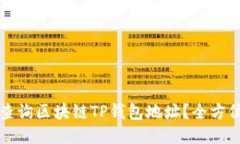 如何查询区块链TP钱包地址？全方位指南