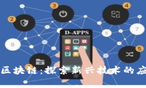 分包资源区块链:探索新兴技术的应用与前景